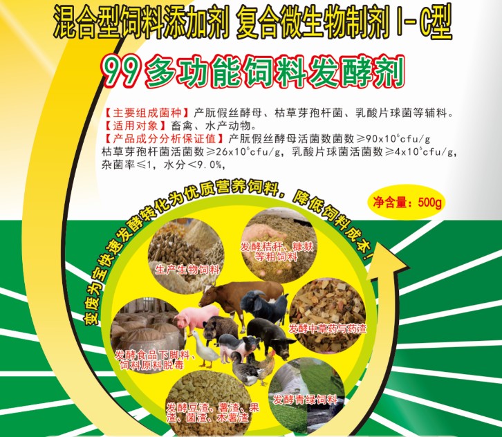 99多功能飼料發酵劑——高濃度乳酸菌為主的酶菌結合固態飼料發酵劑,更輕易成功、效果更好的酶菌結合生物飼料發酵劑,簡單好用的中草藥發酵劑